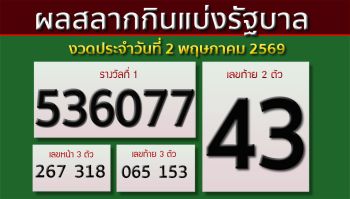 ผลสลากกินแบ่งรัฐบาล งวดประจำวันที่ 2 พฤษภาคม 2569