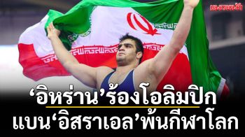 \'อิหร่าน\'ร้องโอลิมปิกสากลแบน\'อิสราเอล\'พ้นกีฬาโลก