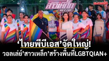 ‘ไทยพีบีเอส’จัดใหญ่!วอลเล่ย์’สาวเหล็ก’สร้างพื้นที่LGBTQIAN+