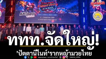 ททท.จัดใหญ่!’ปัตตานีไนท์‘รากหญ้ามวยไทย
