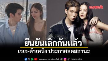 จบรัก 8 ปี! เจเจ-ต้าเหนิง แถลงลดสถานะ พยายามปรับจูนแต่ไม่เป็นผล