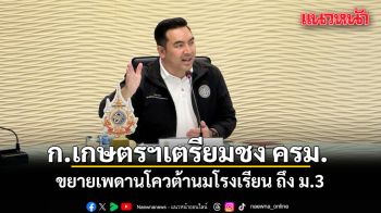ก.เกษตรฯเตรียมชง ครม. ขยายเพดานโควต้านมโรงเรียน ถึง ม.3 แก้ปัญหานมค้างสต๊อก