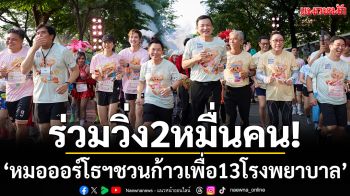 ร่วมวิ่ง2หมื่นคน! ‘หมอออร์โธฯชวนก้าวเพื่อ13โรงพยาบาล’