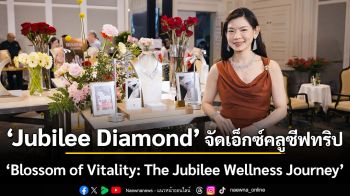 Jubilee Diamond จัดเอ็กซ์คลูซีฟทริป ‘Blossom of Vitality’ เปิดประสบการณ์ความเปล่งประกายบนรถไฟสุดหรู SRT Royal Blossom
