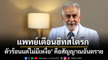 แพทย์เตือนฮีทสโตรก ‘ตัวร้อนแต่ไม่มีเหงื่อ’ คือสัญญาณอันตราย
