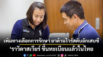 เพิ่มทางเลือกการรักษา ยาต้านไวรัสตับอักเสบซี ‘ราวิดาสเวียร์ ขึ้นทะเบียนแล้วในไทย