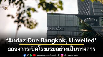Andaz One Bangkok, Unveiled ฉลองการเปิดโรงแรมอย่างเป็นทางการ ถ่ายทอดเสน่ห์และพลังสร้างสรรค์ท้องถิ่น ผ่านความร่วมมือกับศิลปินไทย