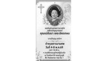 กำหนดการงานสวดอภิธรรม‘คุณแม่อันนา’มารดา‘พล.ต.ต.วสันต์ เตชะอัครเกษม’รอง ผบช.น.