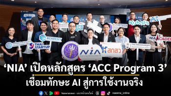 NIA เปิดหลักสูตร ACC Program 3 เชื่อมทักษะ AI สู่การใช้งานจริง