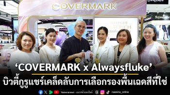 ‘COVERMARK x Alwaysfluke’ บิวตี้กูรูแชร์เคล็ดลับการเลือกรองพื้นเฉดสีที่ใช่