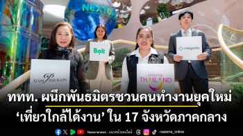 ททท. ผนึกพันธมิตรชวนคนทำงานยุคใหม่ ‘เที่ยวใกล้ได้งาน’ ใน 17 จังหวัดภาคกลาง