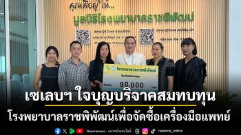 เซเลบฯ ใจบุญบริจาคสมทบทุนโรงพยาบาลราชพิพัฒน์เพื่อจัดซื้อเครื่องมือแพทย์