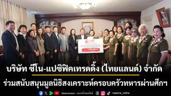 ร่วมสนับสนุนกิจการมูลนิธิสงเคราะห์ครอบครัวทหารผ่านศึกฯ