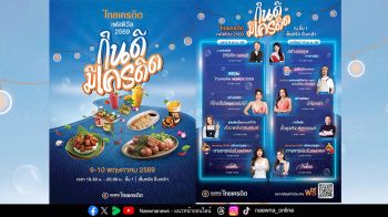 “ไทยเครดิต เฟสติวัล 2569”  ชวนอัพสกิลการเงินครบวงจร 9-10 พ.ค. นี้
