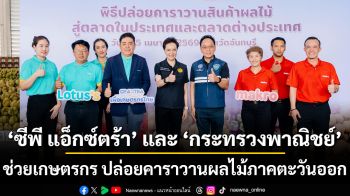 ซีพี แอ็กซ์ตร้า ผนึกกำลังกระทรวงพาณิชย์ ช่วยเกษตรกร ปล่อยคาราวานผลไม้ภาคตะวันออก ส่งตรงถึงผู้บริโภค