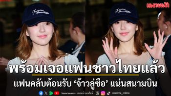 ซูเปอร์สตาร์ระดับโลก ‘จ้าวลู่ซือ’ เดินทางถึงไทย แฟนคลับต้อนรับแน่นสนามบิน!