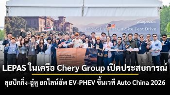LEPAS ในเครือ Chery Group เปิดประสบการณ์ \'New Era, New Heights\' ลุยปักกิ่ง-อู๋หู ยกไลน์อัพ EV-PHEV ขึ้นเวที Auto China 2026 ก่อนบุกตลาดไทยเต็มรูปแบบ