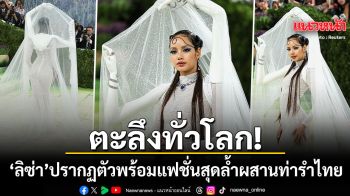 ตะลึงทั่วโลก ลิซ่า ลลิษา ปรากฏตัวในงาน Met Gala 2026 กับแฟชั่นสุดล้ำผสานท่วงท่ารำไทย