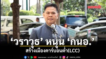 ‘วราวุธ’หนุน‘กนอ.’สร้างเมืองคาร์บอนต่ำ(LCC)คาดนำร่องนิคมฯภาคเหนือ-บางปู-แหลมฉบัง