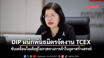 DIP ผนึกพันธมิตรจัดงาน TCEX  ดันเครือข่ายงานสร้างสรรค์ไทยสู่ธุรกิจจริง