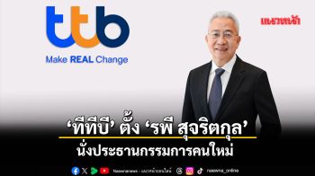 ‘ทีทีบี’ตั้ง‘รพี สุจริตกุล’นั่งประธานกรรมการคนใหม่ เดินหน้ายกระดับมาตรฐานธรรมาภิบาลองค์กร