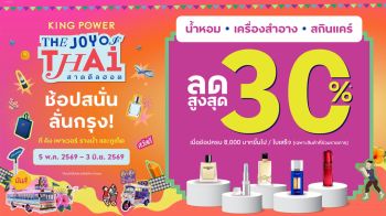 คิง เพาเวอร์ สาดดีลฮอตช้อปสนั่นลั่นกรุง ลดสูงสุด 30%