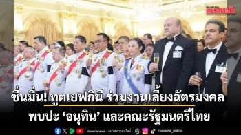 ทูตรัสเซีย-อนุทิน สนทนาชื่นมื่น กลางงานเลี้ยงรับรองวันฉัตรมงคล ณ ทำเนียบรัฐบาล