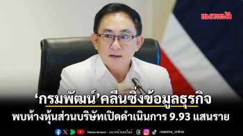 ‘กรมพัฒน์’คลีนซิ่งข้อมูลธุรกิจ พบห้างหุ้นส่วนบริษัทเปิดดำเนินการ 9.93 แสนราย