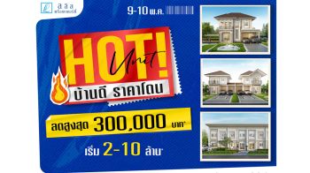 ‘ลลิล’จัดโปรโมชั่น‘Hot Unit บ้านดี ราคาโดน’ รับส่วนลดสูงสุด3แสนบาท