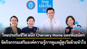 ไทยประกันชีวิต ผนึก Chersery Home และพันธมิตร จัดกิจกรรมเสริมองค์ความรู้การดูแลผู้สูงวัยด้วยหัวใจ
