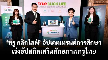 ทรู คลิกไลฟ์ อัปเดตเทรนด์การศึกษา เร่งอัปสกิลเสริมศักยภาพครูไทย