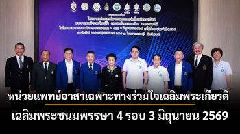 หน่วยแพทย์อาสาเฉพาะทางร่วมใจเฉลิมพระเกียรติ  เฉลิมพระชนมพรรษา 4 รอบ 3 มิถุนายน 2569