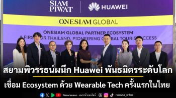 สยามพิวรรธน์ผนึก Huawei พันธมิตรระดับโลก พลิกเกม Travel Tech  เชื่อม Ecosystem ด้วย Wearable Tech ครั้งแรกในไทย