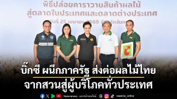 บิ๊กซี ผนึกภาครัฐ ส่งต่อผลไม้ไทยจากสวนสู่ผู้บริโภคทั่วประเทศ