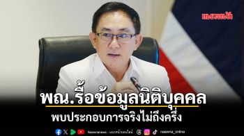 พณ.รื้อข้อมูลนิติบุคคล พบประกอบการจริงไม่ถึงครึ่ง