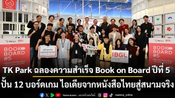 TK Park ฉลองความสำเร็จ Book on Board ปีที่ 5   ปั้น 12 บอร์ดเกม ไอเดียจากหนังสือไทยสู่สนามจริง