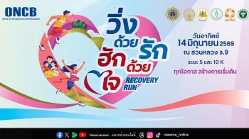เมื่อการวิ่งหนึ่งก้าว คือการให้โอกาสคนกลับมาเริ่มใหม่ ปปส. จับมือเครือข่ายจัดงาน ‘วิ่งด้วยรัก ฮักด้วยใจ Recovery Run’