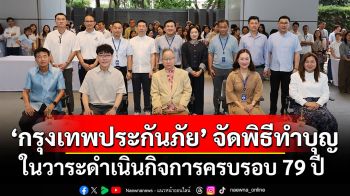 กรุงเทพประกันภัยจัดพิธีทำบุญเพื่อความเป็นสิริมงคลในวาระดำเนินกิจการครบรอบ 79 ปี