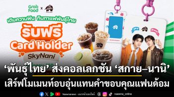 \'พันธุ์ไทย\' ส่งคอลเลกชัน \'สกาย–นานิ\' สุดเอ็กซ์คลูซีฟ  เสิร์ฟโมเมนท์อบอุ่นแทนคำขอบคุณแฟนด้อม
