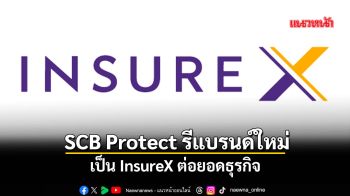 SCB Protect รีแบรนด์ใหม่เป็นInsureXต่อยอดธุรกิจ