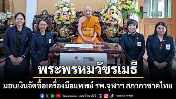พระพรหมวัชรเมธี เจ้าอาวาสวัดอรุณราชวรารามราชวรมหาวิหาร มอบเงินจัดซื้อเครื่องมือแพทย์ รพ.จุฬาฯ สภากาชาดไทย