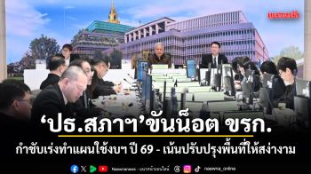 ปธ.สภาฯ ขันน็อต ขรก. กำชับเร่งทำแผนใช้งบฯ ปี 69 - เน้นปรับปรุงพื้นที่ให้สง่างาม