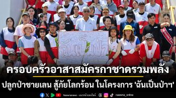 ครอบครัวอาสาสมัครกาชาดรวมพลัง ลุยโคลนปลูกป่าชายเลน สู้ภัยโลกร้อน ในโครงการ \'ฉันเป็นป่าฯ\'