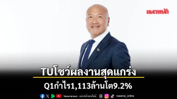 TUโชว์ผลงานสุดแกร่ง Q1กำไร1,113ล้านโต9.2%