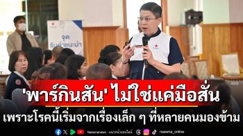 \'พาร์กินสัน\' ไม่ใช่แค่มือสั่น เพราะโรคนี้เริ่มจากเรื่องเล็ก ๆ ที่หลายคนมองข้าม