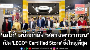 เลโก้ ผนึกกำลัง สยามพารากอน เปิด \'LEGO® Certified Store\' ยิ่งใหญ่ที่สุด พร้อมปรากฏการณ์อีเว้นท์ \'LEGO Star Wars The Most Wanted\' หนึ่งเดียวในไทยเท่านั้น!!