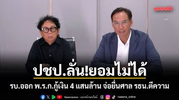 ปชป.ลั่น!ยอมไม่ได้ รบ.ออก พ.ร.ก.กู้เงิน 4 แสนล้าน จ่อยื่นศาล รธน.ตีความ