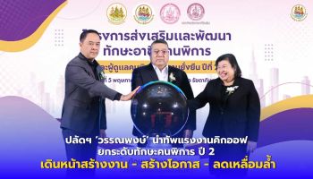 ปลัดฯ ‘วรรณพงษ์’ นำทัพแรงงานคิกออฟ ยกระดับทักษะคนพิการ ปี 2 เดินหน้าสร้างงาน - สร้างโอกาส - ลดเหลื่อมล้ำ