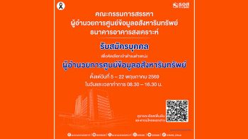 ธอส.เปิดรับสมัครบุคคลเพื่อคัดเลือกเข้าดำรงตำแหน่ง ผู้อำนวยการศูนย์ข้อมูลอสังหาริมทรัพย์ ตั้งแต่วันที่ 5-22 พ.ค.69