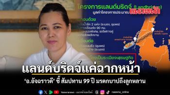 แลนด์บริดจ์แค่ฉากหน้า อ.อัจฉราวดี ชี้ สัมปทาน 99 ปี มรดกบาปถึงลูกหลาน